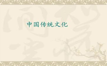 中国的传统文化演讲稿通用6篇