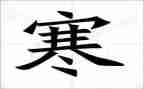 寒假安全教育主题班会教案5篇