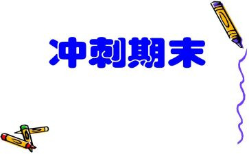 校长期末精彩讲话稿范文8篇