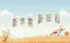 本学期工作计划模板5篇